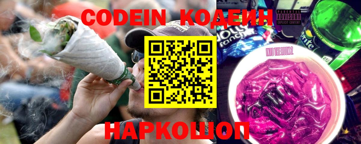 Codein Purple Drank  Вход с VPN  Волхов 